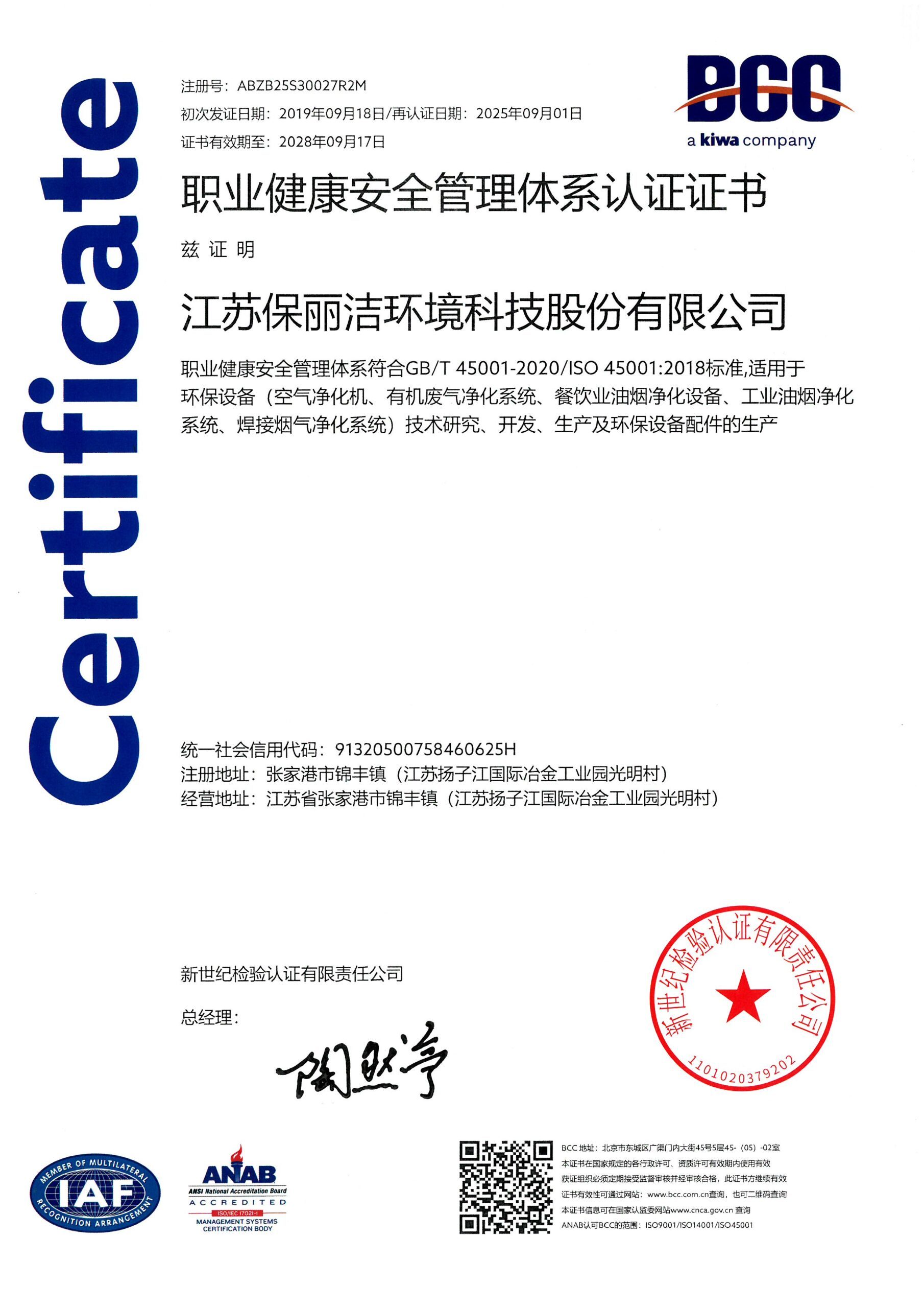 职业健康安全管理体系认证证书 ISO 45001:2018