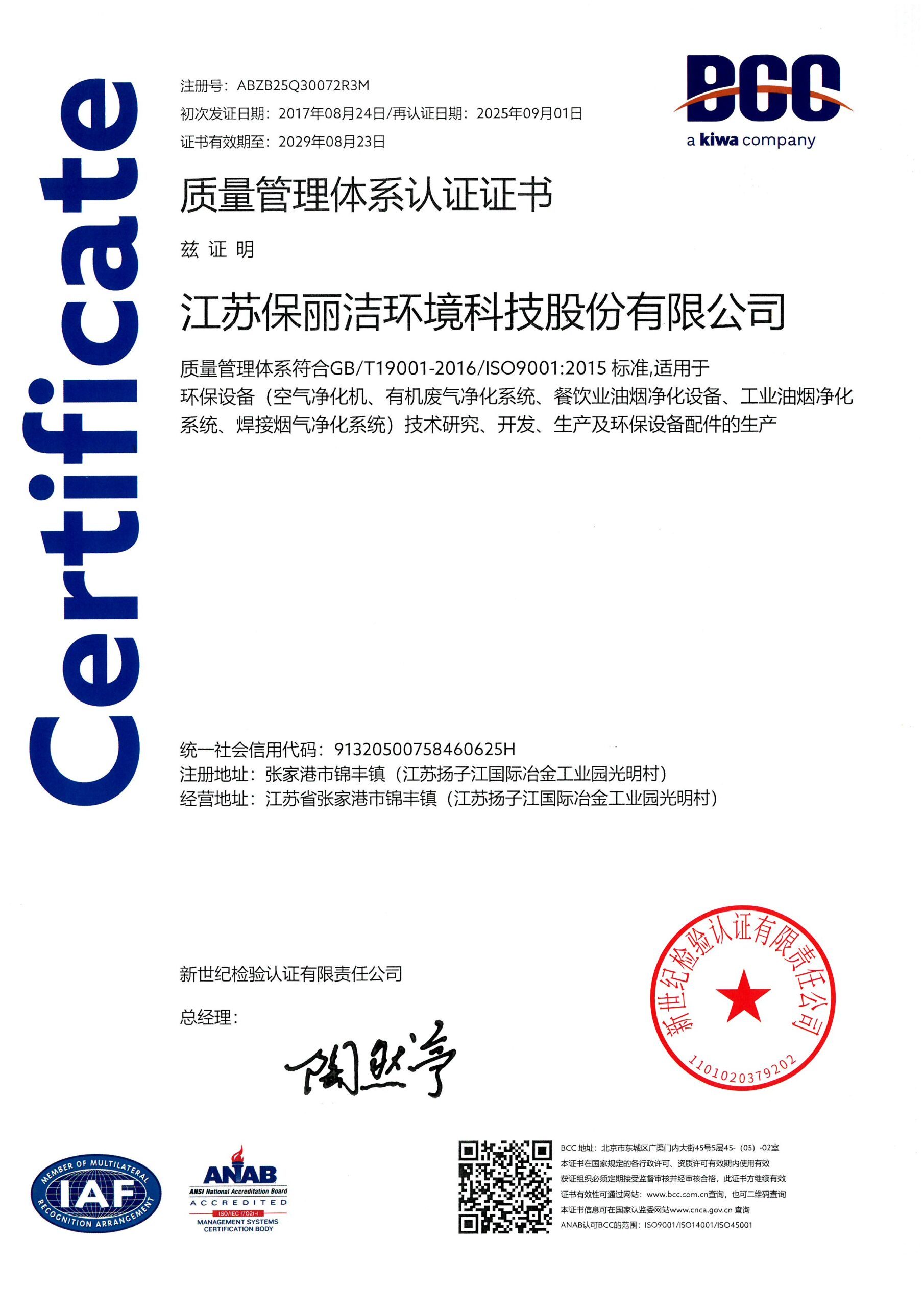 质量管理体系认证证书 ISO 9001:2015