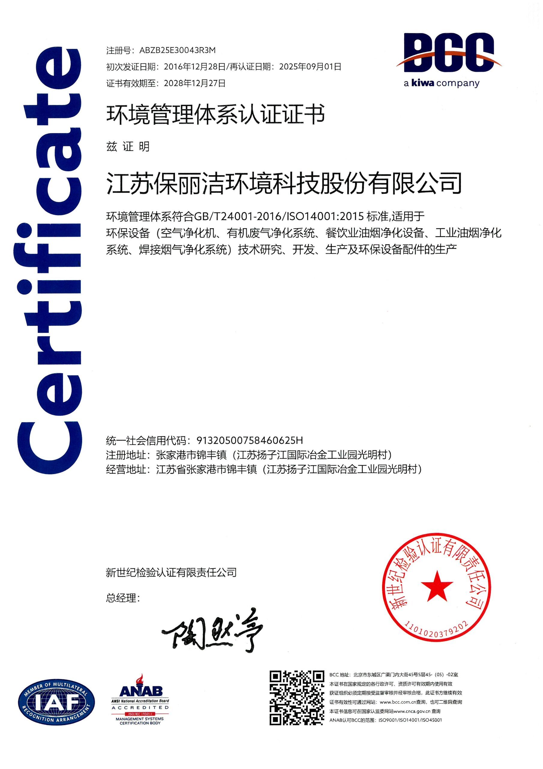 环境管理体系认证证书 ISO 14001:2015