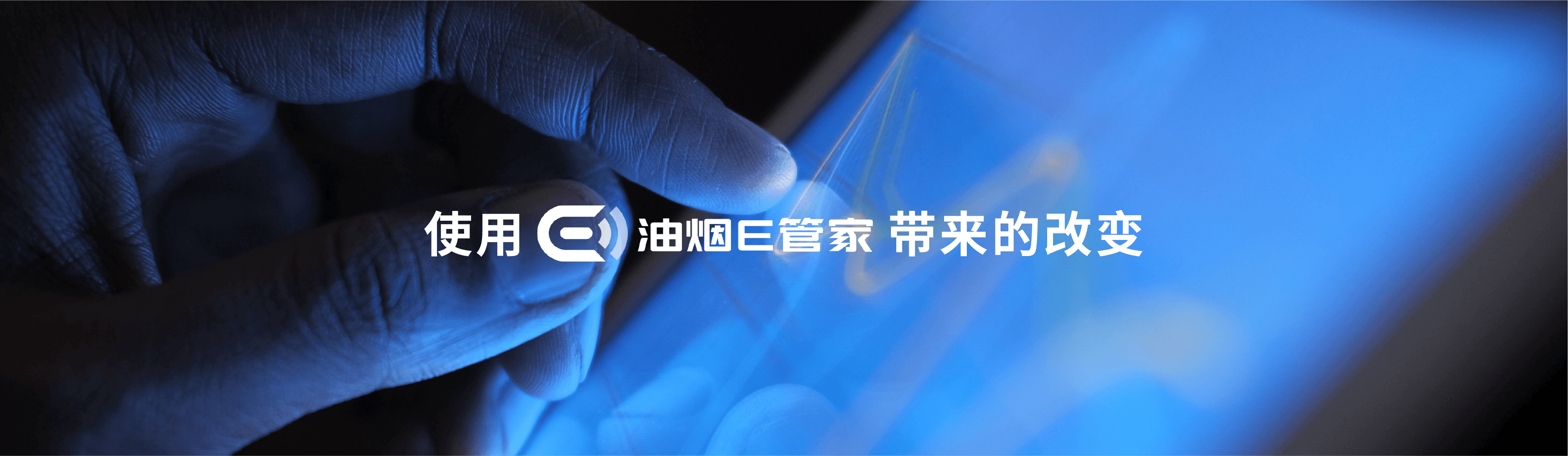 使用油烟E管家带来的改变